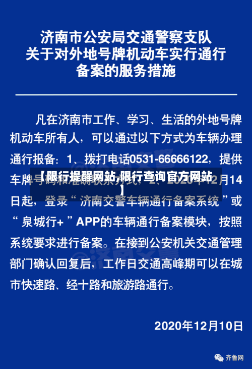【限行提醒网站,限行查询官方网站】-第2张图片