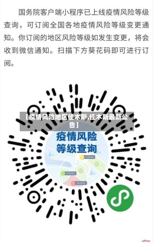 【疫情风险地区佳木斯,佳木斯最新公告】