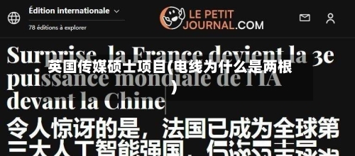 英国传媒硕士项目(电线为什么是两根)