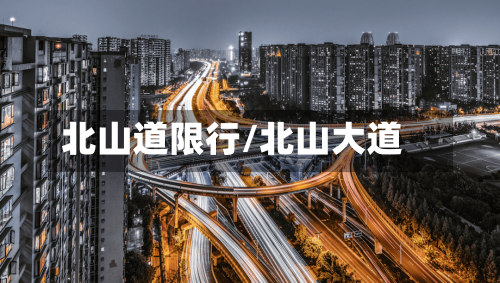 北山道限行/北山大道