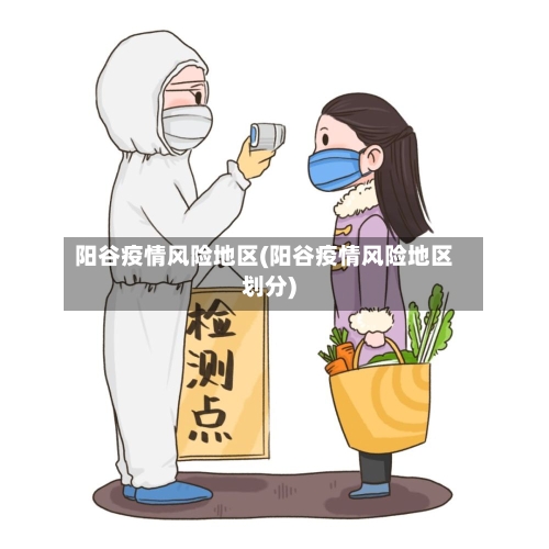 阳谷疫情风险地区(阳谷疫情风险地区划分)-第3张图片