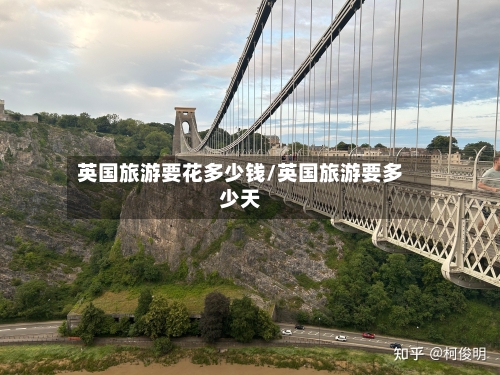 英国旅游要花多少钱/英国旅游要多少天-第2张图片