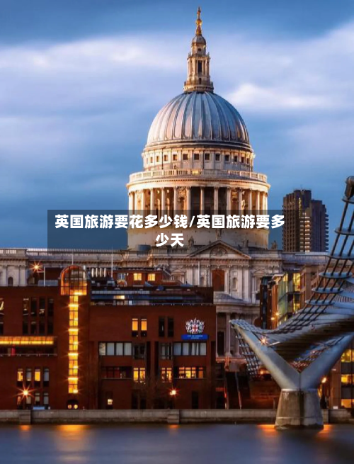 英国旅游要花多少钱/英国旅游要多少天-第3张图片