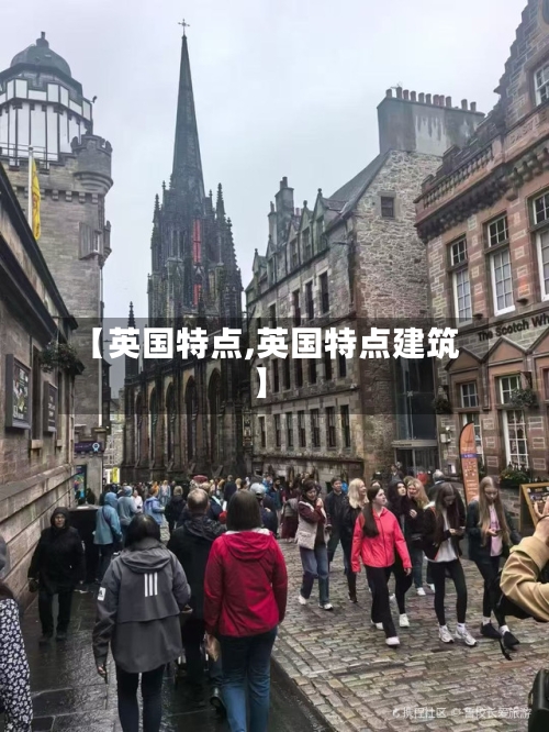 【英国特点,英国特点建筑】