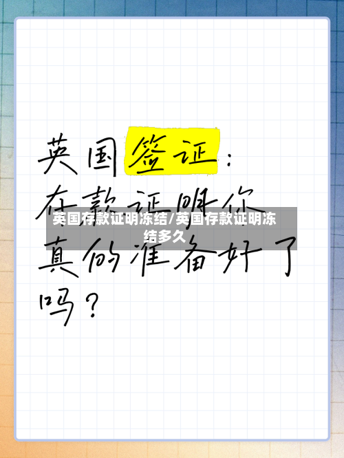 英国存款证明冻结/英国存款证明冻结多久