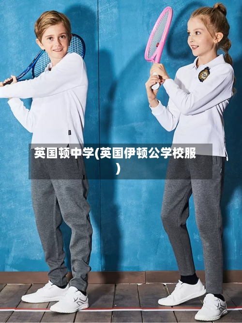 英国顿中学(英国伊顿公学校服)-第3张图片