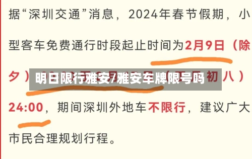 明日限行雅安/雅安车牌限号吗-第3张图片