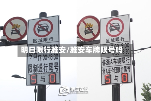 明日限行雅安/雅安车牌限号吗