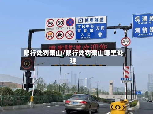 限行处罚萧山/限行处罚萧山哪里处理-第2张图片