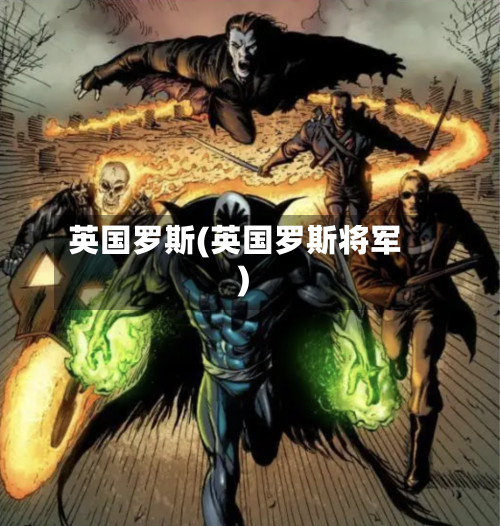英国罗斯(英国罗斯将军)-第3张图片