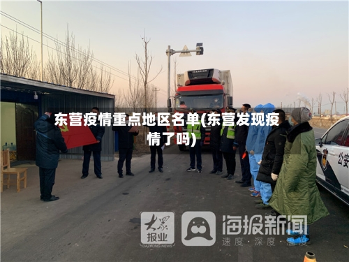 东营疫情重点地区名单(东营发现疫情了吗)-第2张图片