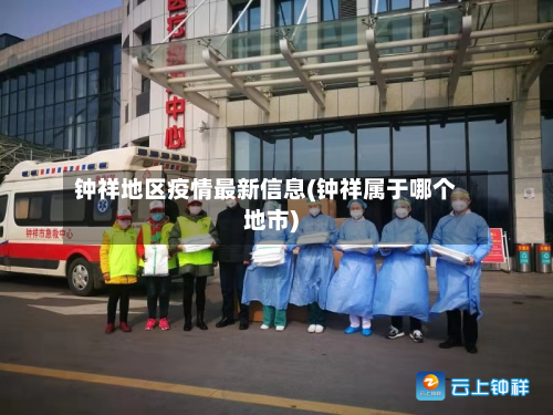 钟祥地区疫情最新信息(钟祥属于哪个地市)-第2张图片