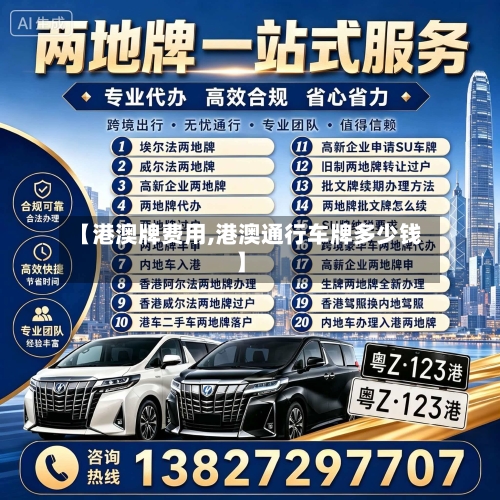 【港澳牌费用,港澳通行车牌多少钱】