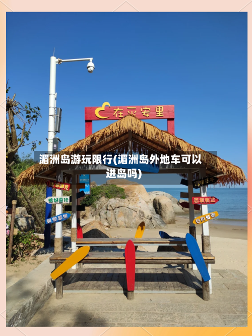 湄洲岛游玩限行(湄洲岛外地车可以进岛吗)