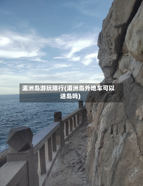 湄洲岛游玩限行(湄洲岛外地车可以进岛吗)-第2张图片