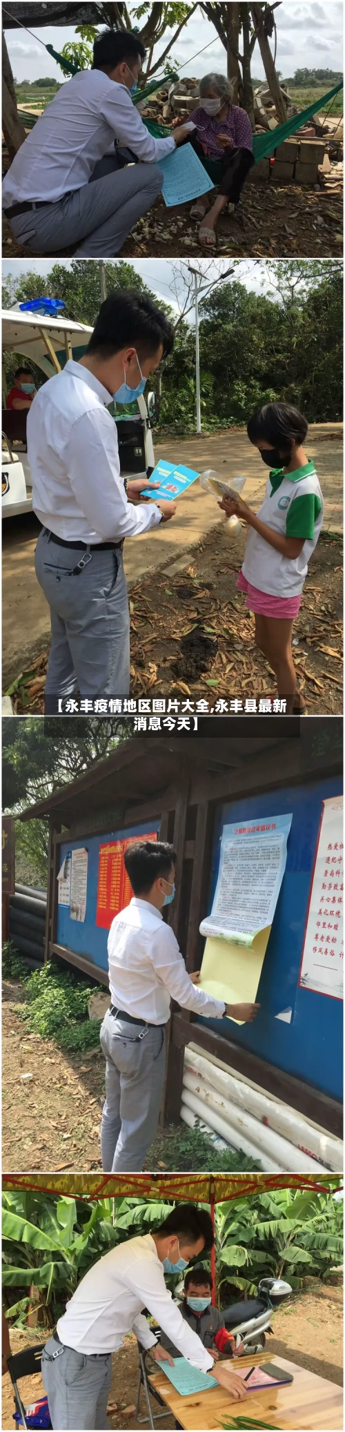 【永丰疫情地区图片大全,永丰县最新消息今天】