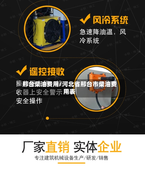 邢台柴油费用/河北省邢台市柴油费用表-第2张图片