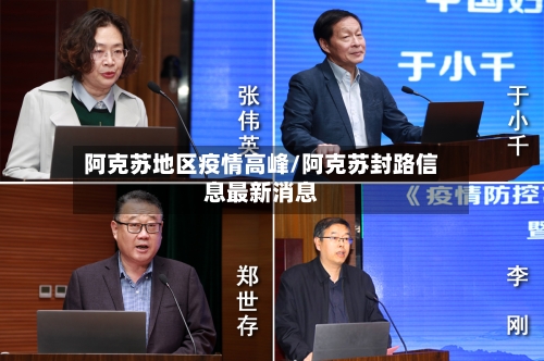 阿克苏地区疫情高峰/阿克苏封路信息最新消息