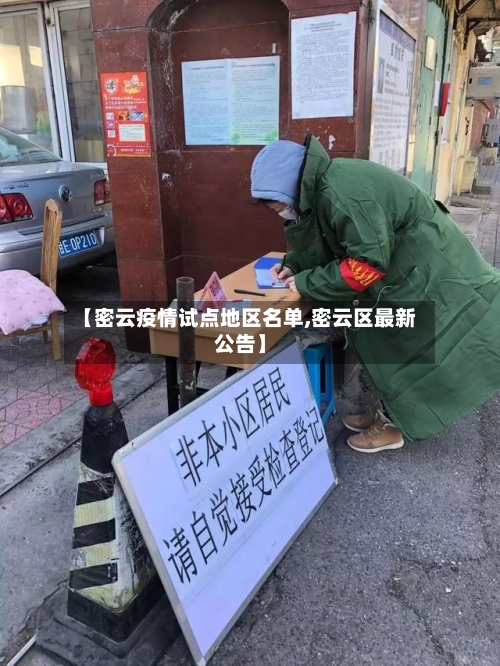 【密云疫情试点地区名单,密云区最新公告】