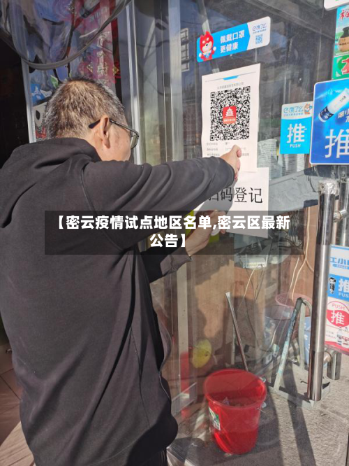 【密云疫情试点地区名单,密云区最新公告】-第2张图片