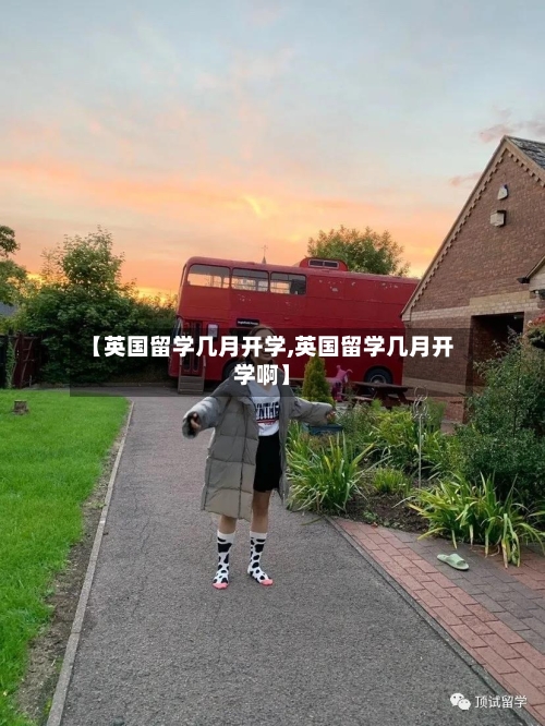 【英国留学几月开学,英国留学几月开学啊】