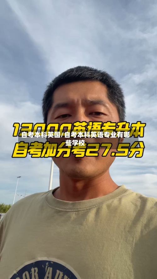 自考本科英国/自考本科英语专业有哪些学校-第2张图片