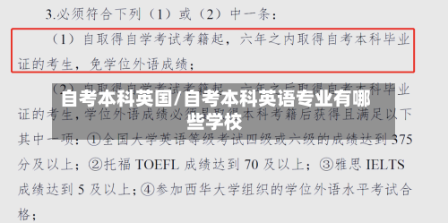 自考本科英国/自考本科英语专业有哪些学校