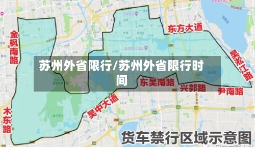 苏州外省限行/苏州外省限行时间