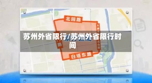 苏州外省限行/苏州外省限行时间-第2张图片