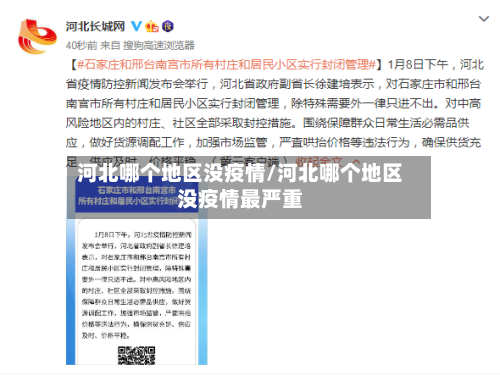 河北哪个地区没疫情/河北哪个地区没疫情最严重