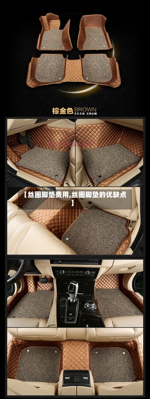 【丝圈脚垫费用,丝圈脚垫的优缺点】