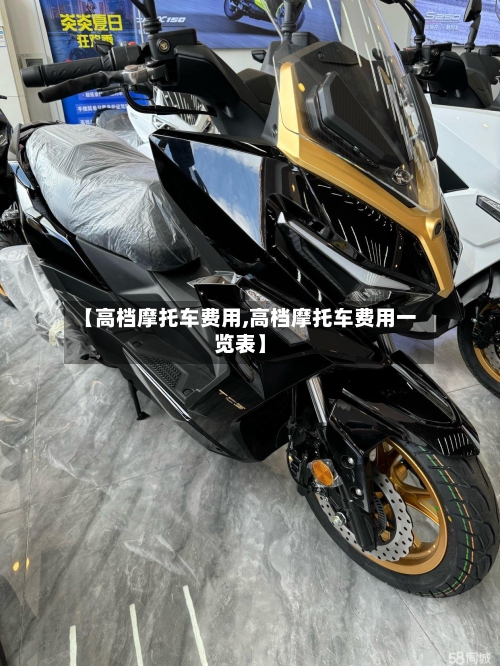 【高档摩托车费用,高档摩托车费用一览表】
