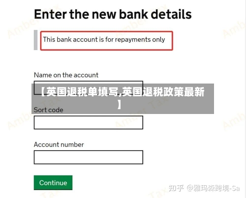 【英国退税单填写,英国退税政策最新】-第3张图片