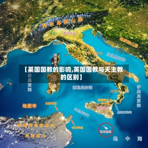 【英国国教的影响,英国国教与天主教的区别】-第2张图片