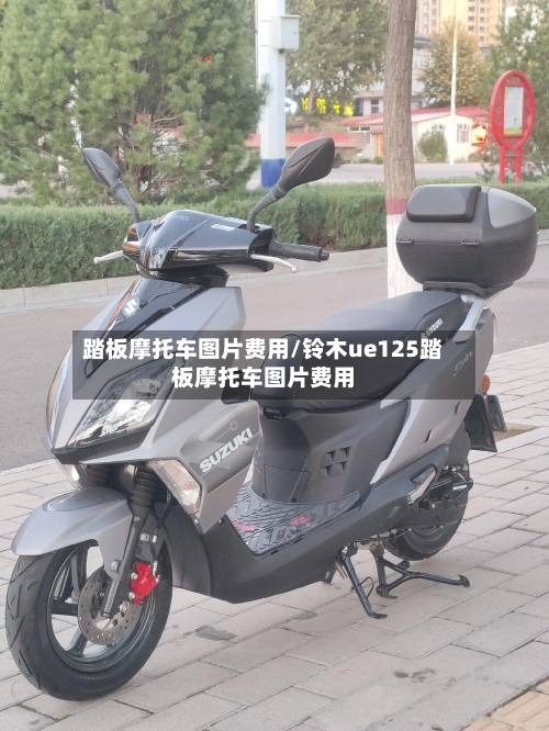 踏板摩托车图片费用/铃木ue125踏板摩托车图片费用