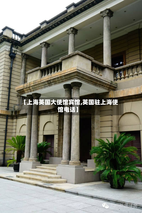 【上海英国大使馆宾馆,英国驻上海使馆电话】-第2张图片