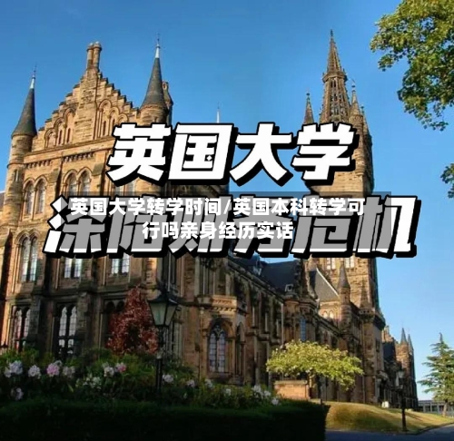 英国大学转学时间/英国本科转学可行吗亲身经历实话
