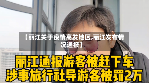 【丽江关于疫情高发地区,丽江发布情况通报】-第3张图片