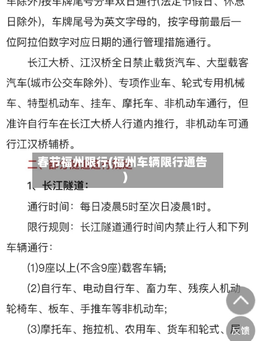 春节福州限行(福州车辆限行通告)
