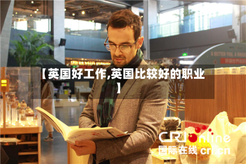 【英国好工作,英国比较好的职业】