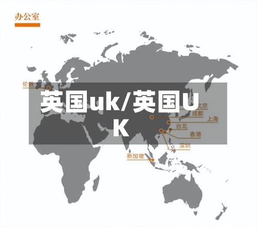 英国uk/英国UK-第2张图片