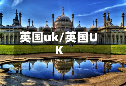 英国uk/英国UK