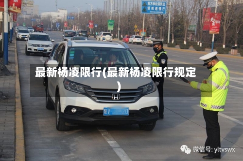 最新杨凌限行(最新杨凌限行规定)-第2张图片