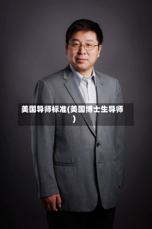 美国导师标准(美国博士生导师)-第2张图片