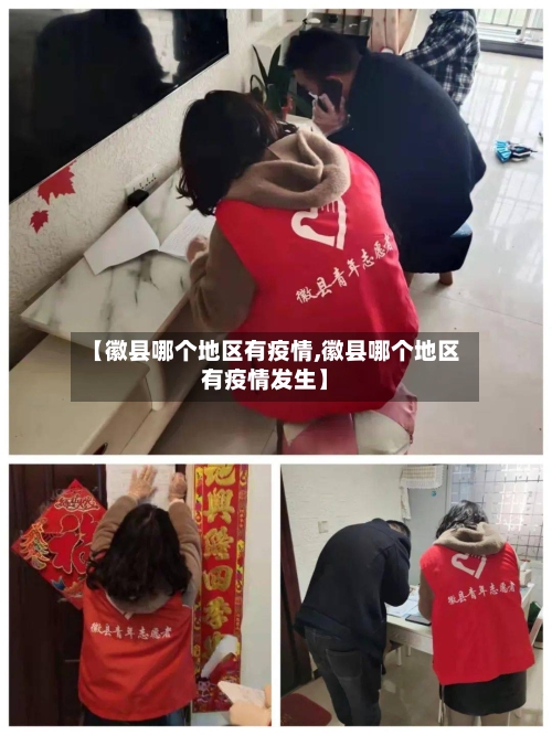 【徽县哪个地区有疫情,徽县哪个地区有疫情发生】-第2张图片