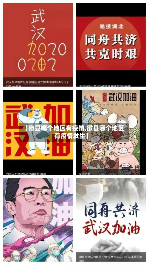 【徽县哪个地区有疫情,徽县哪个地区有疫情发生】-第3张图片