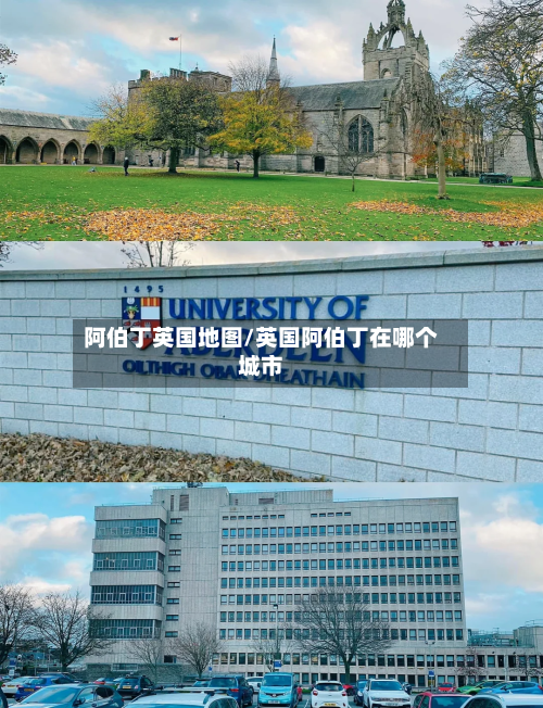 阿伯丁英国地图/英国阿伯丁在哪个城市