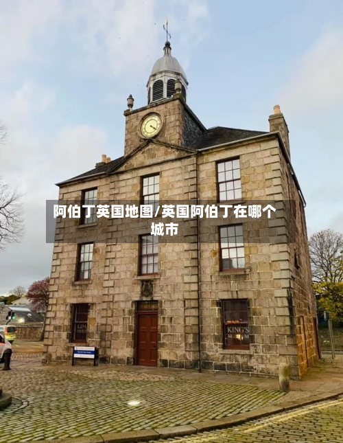阿伯丁英国地图/英国阿伯丁在哪个城市-第2张图片