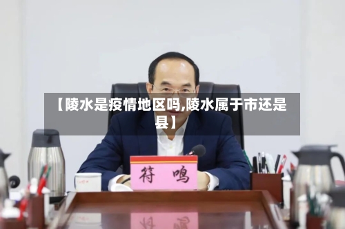 【陵水是疫情地区吗,陵水属于市还是县】