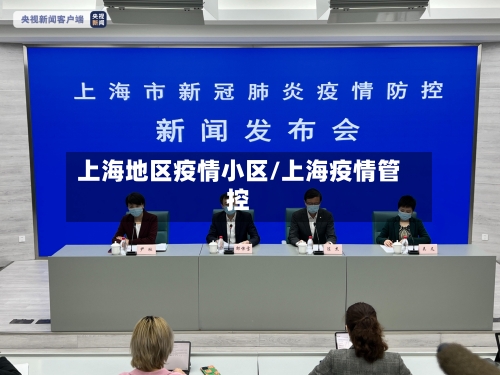 上海地区疫情小区/上海疫情管控